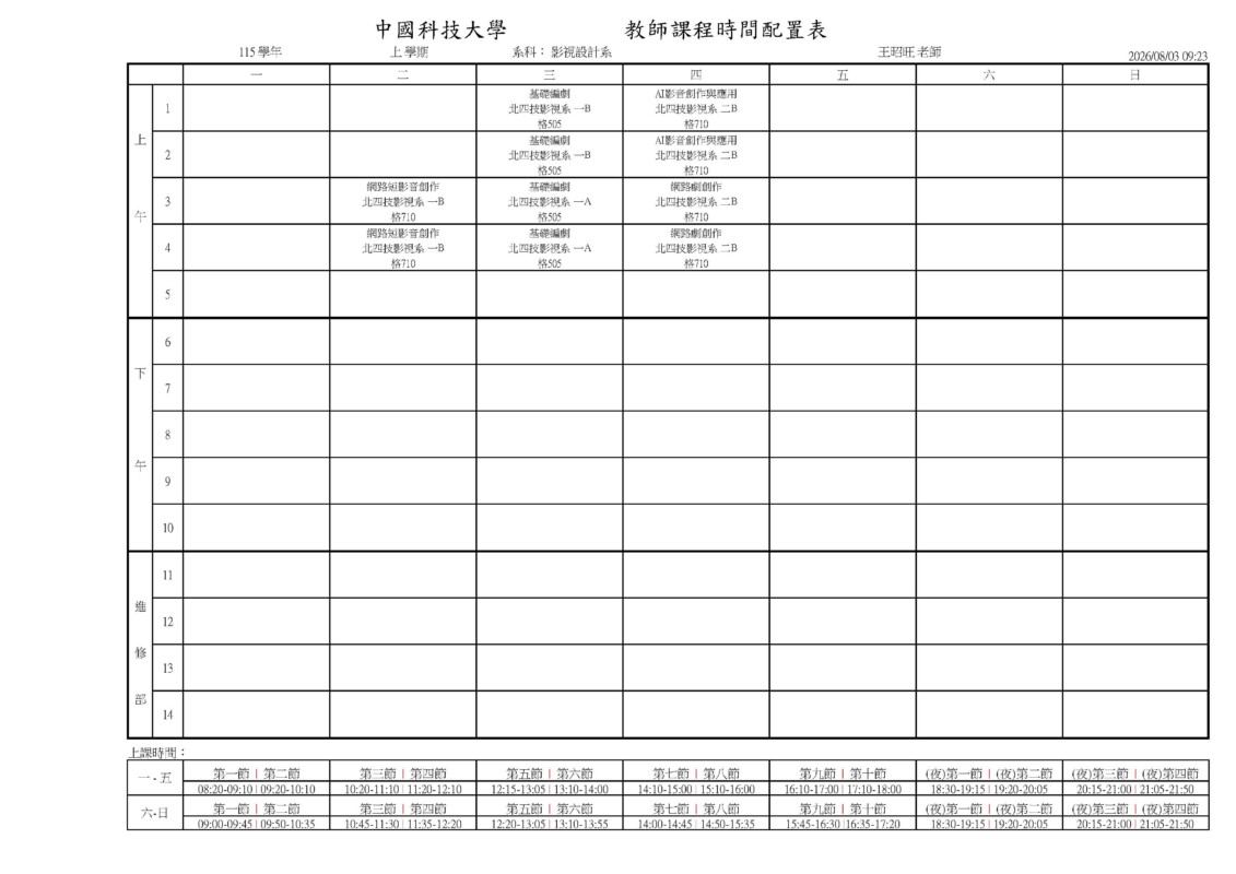 專任教師課表