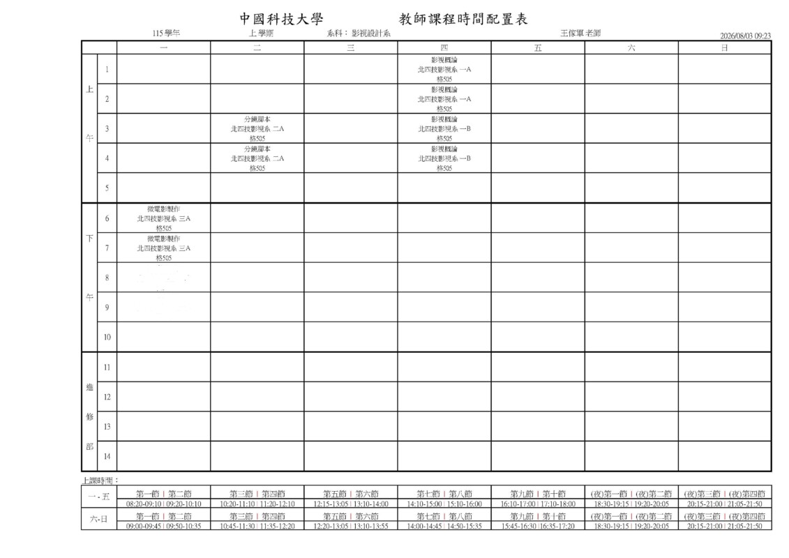 專任教師課表
