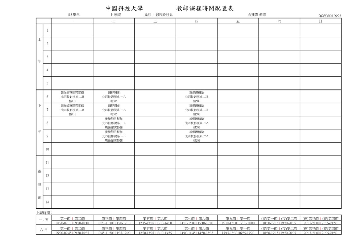 專任教師課表
