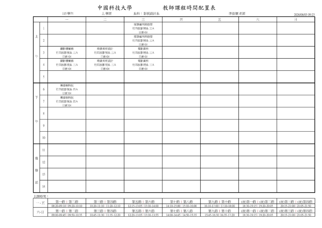 專任教師課表