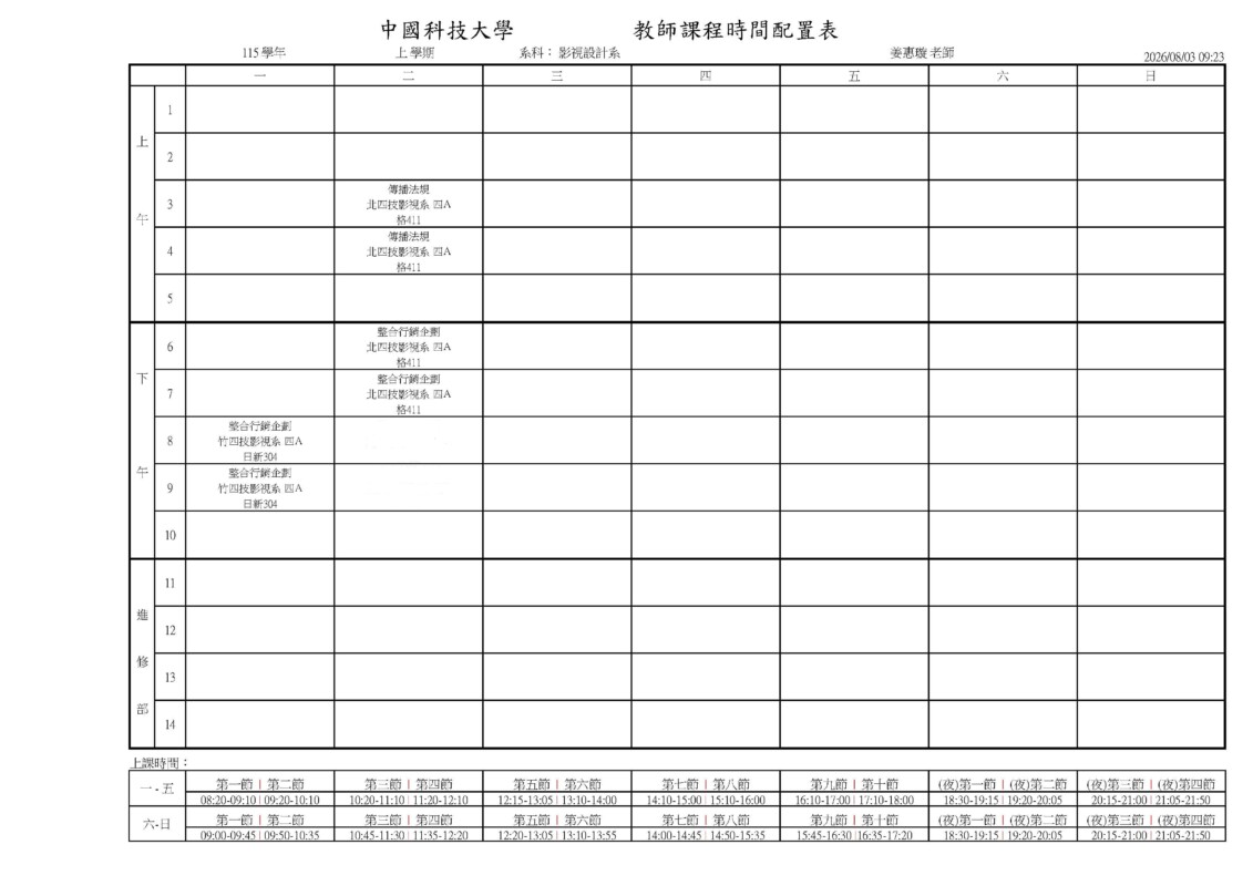 專任教師課表