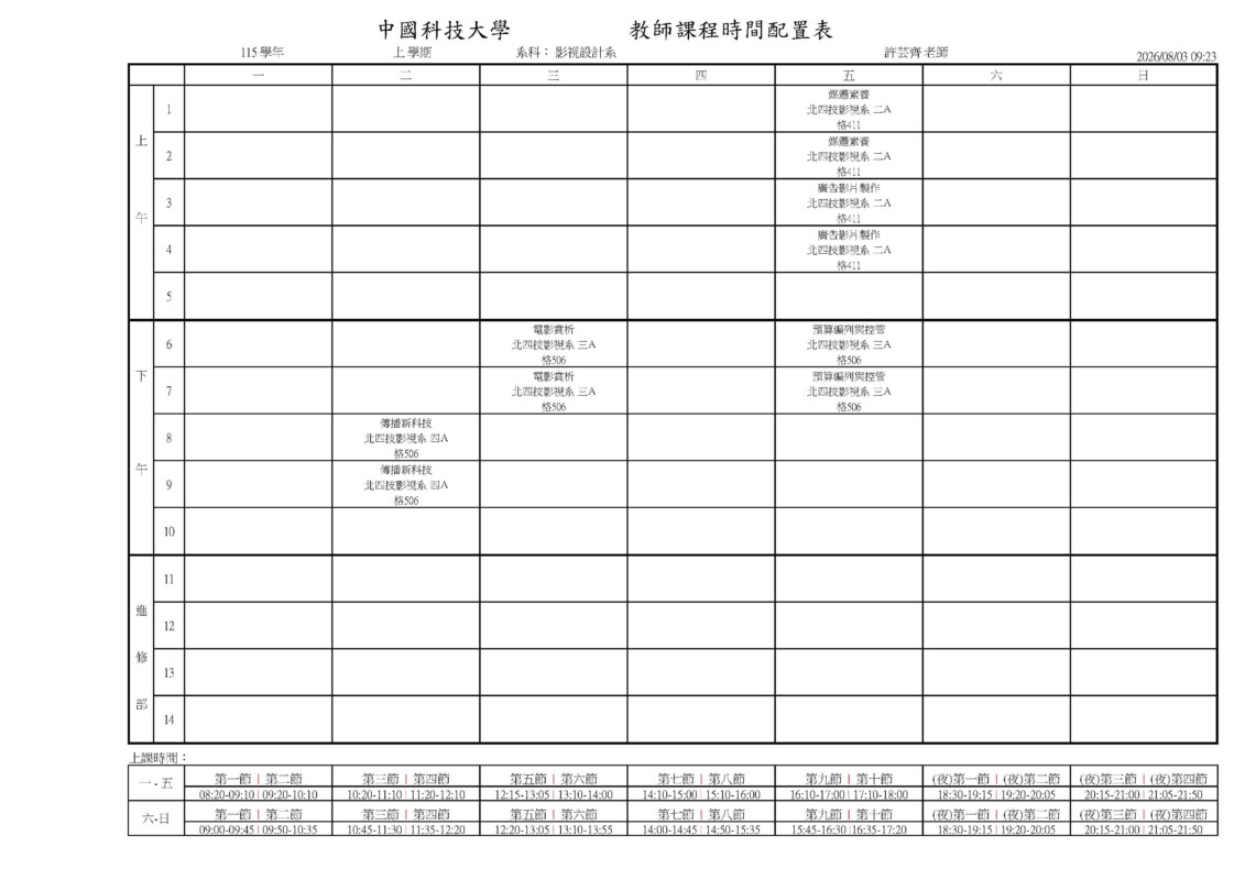 專任教師課表