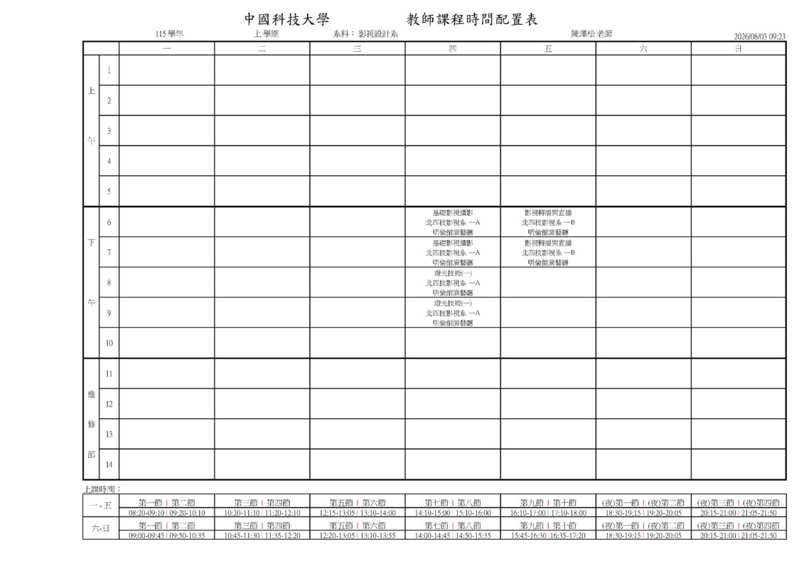 專任教師課表