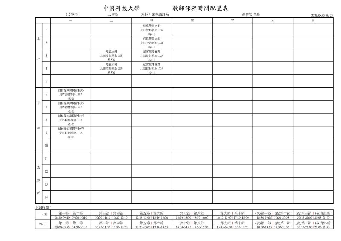 專任教師課表