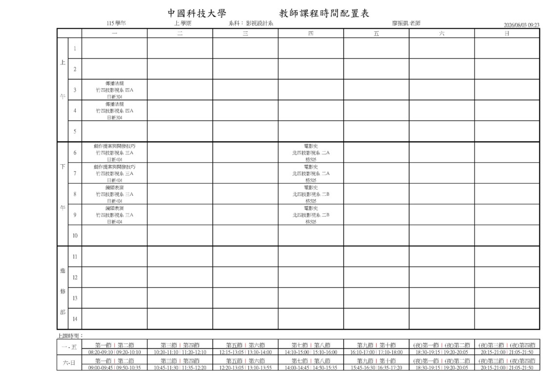 專任教師課表