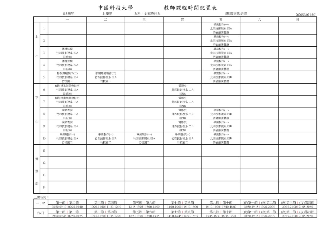 專任教師課表