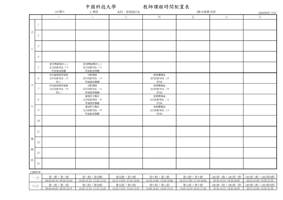 專任教師課表